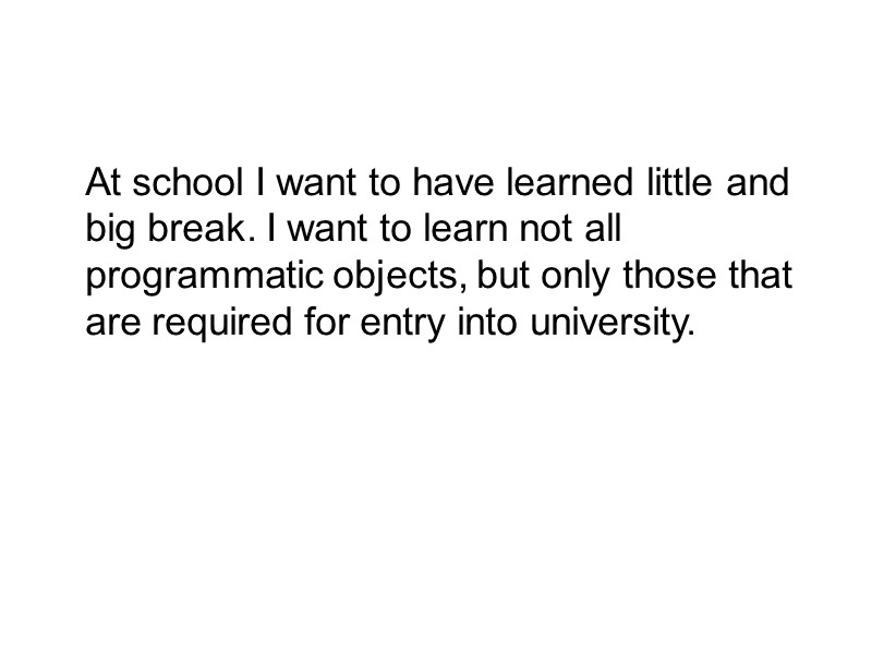 Аt school I want to have learned little and big break. I want to